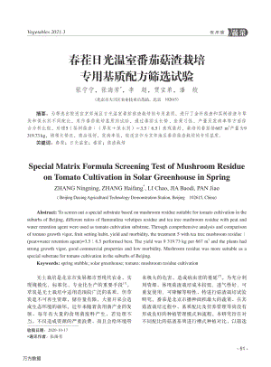 2021-春茬日光溫室番茄菇渣栽培專用基質(zhì)配方篩選試驗(yàn)_張寧寧.pdf