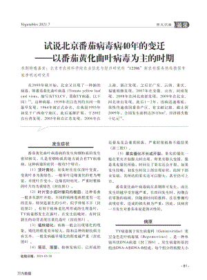 2021-試說北京番茄病毒病40年的變遷以番茄黃化曲葉病毒為主的時期_李明遠.pdf