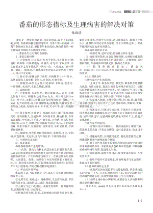 2015-番茄的形態(tài)指標(biāo)及生理病害的解決對(duì)策_(dá)孫淑清.pdf