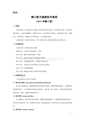 測土配方施肥技術(shù)規(guī)范（2011修訂版）農(nóng)業(yè)部.doc