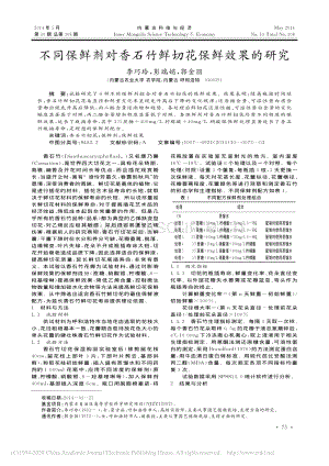 2014-不同保鮮劑對(duì)香石竹鮮切花保鮮效果的研究_李巧玲.pdf