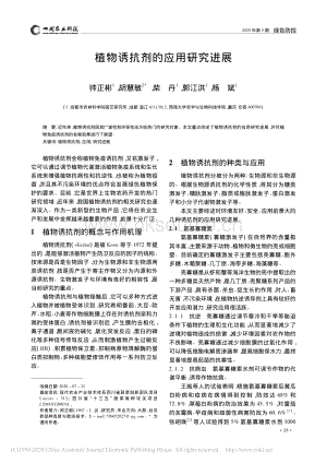 2020-植物誘抗劑的應(yīng)用研究進展_帥正彬.pdf