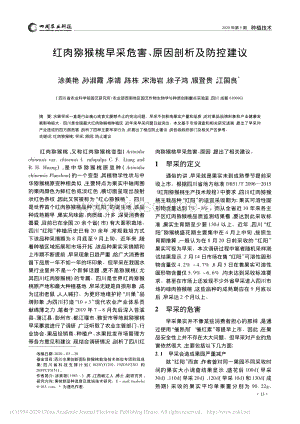 2020-紅肉獼猴桃早采危害、原因剖析及防控建議_涂美艷.pdf