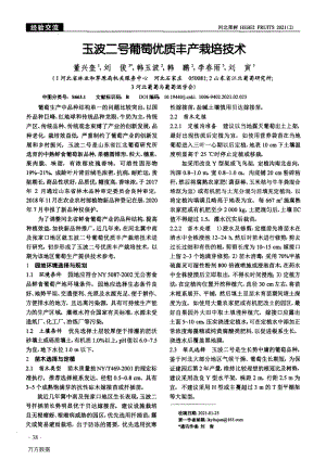 玉波二號葡萄優(yōu)質豐產栽培技術.pdf