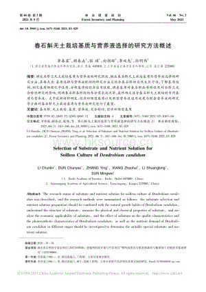 春石斛無土栽培基質(zhì)與營養(yǎng)液選擇的研究方法概述