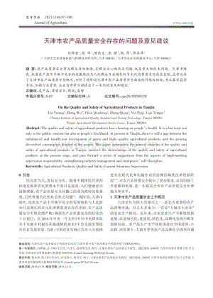 天津市農(nóng)產(chǎn)品質(zhì)量安全存在的問題及意見建議.pdf
