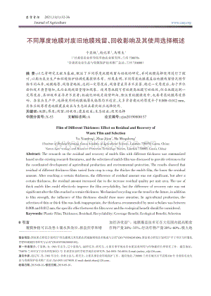 不同厚度地膜對廢舊地膜殘留回收影響及其使用選擇概述.pdf