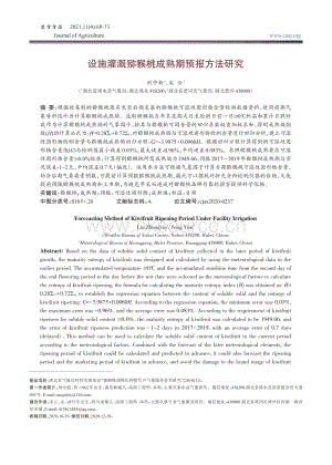 設(shè)施灌溉獼猴桃成熟期預(yù)報方法研究.pdf