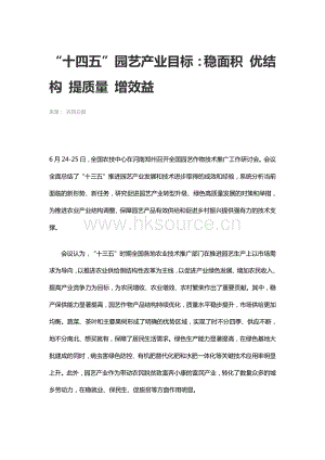 “十四五”園藝產業(yè)目標：穩(wěn)面積 優(yōu)結構 提質量 增效益.pdf