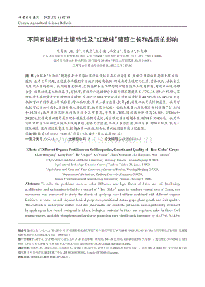 不同有機(jī)肥對(duì)土壤特性及紅地球葡萄生長和品質(zhì)的影響.pdf