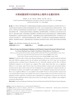 長(zhǎng)期減量施肥對(duì)設(shè)施耕地土壤養(yǎng)分含量的影響.pdf