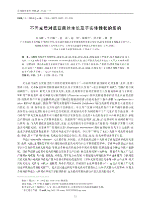 不同光質(zhì)對(duì)草菇菌絲生長(zhǎng)及子實(shí)體性狀的影響.pdf