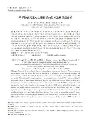 干旱脅迫對三七生理指標(biāo)的影響及轉(zhuǎn)錄組分析.pdf