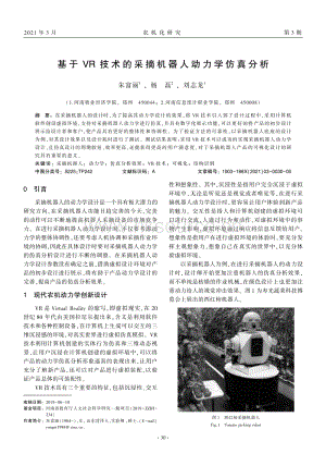 基于VR技術(shù)的采摘機(jī)器人動(dòng)力學(xué)仿真分析.pdf
