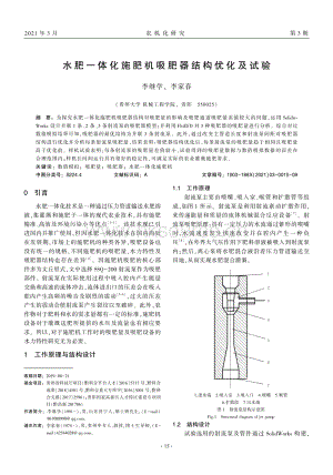水肥一體化施肥機吸肥器結(jié)構(gòu)優(yōu)化及試驗.pdf