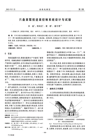 穴盤(pán)苗取投送苗控制系統(tǒng)設(shè)計(jì)與試驗(yàn).pdf