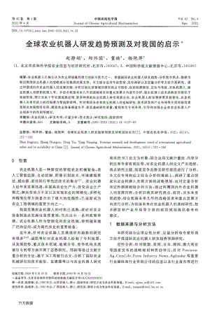 全球農(nóng)業(yè)機(jī)器人研發(fā)趨勢預(yù)測及對我國的啟示.pdf