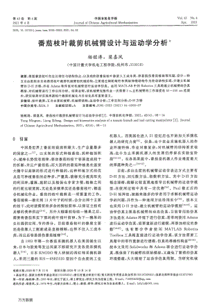 番茄枝葉裁剪機(jī)械臂設(shè)計(jì)與運(yùn)動(dòng)學(xué)分析.pdf