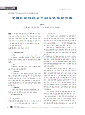 北疆設(shè)施辣椒病蟲害綠色防控技術(shù).pdf
