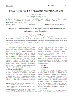 鄉(xiāng)村振興背景下玉林市休閑農(nóng)業(yè)旅游問(wèn)題分析及對(duì)策研究.pdf