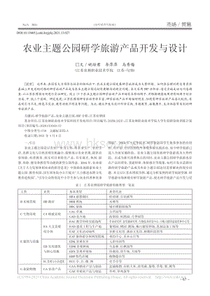 農(nóng)業(yè)主題公園研學(xué)旅游產(chǎn)品開(kāi)發(fā)與設(shè)計(jì).pdf