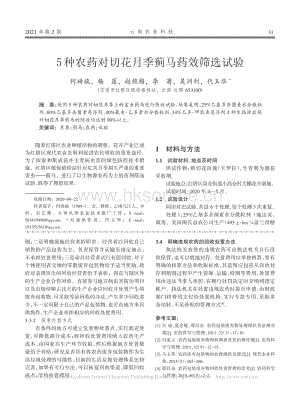 5種農(nóng)藥對(duì)切花月季薊馬藥效篩選試驗(yàn).pdf