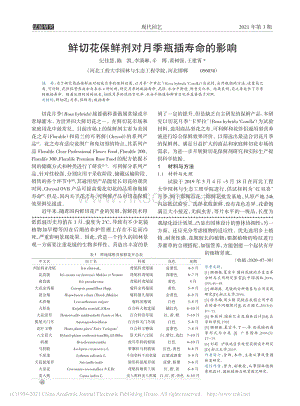 鮮切花保鮮劑對(duì)月季瓶插壽命的影響.pdf