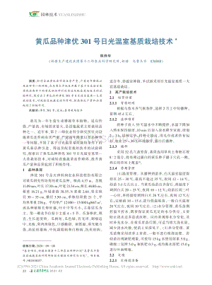 黃瓜品種津優(yōu)301號(hào)日光溫室基質(zhì)栽培技術(shù).pdf