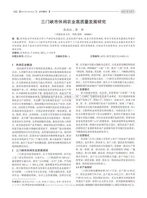 三門(mén)峽市休閑農(nóng)業(yè)高質(zhì)量發(fā)展研究.pdf