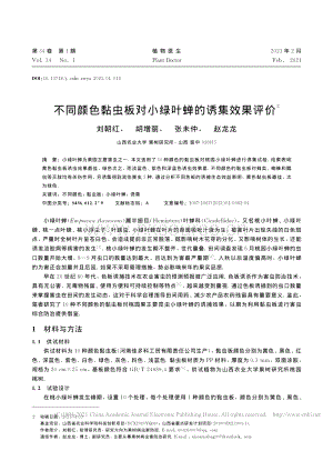 不同顏色黏蟲(chóng)板對(duì)小綠葉蟬的誘集效果評(píng)價(jià).pdf