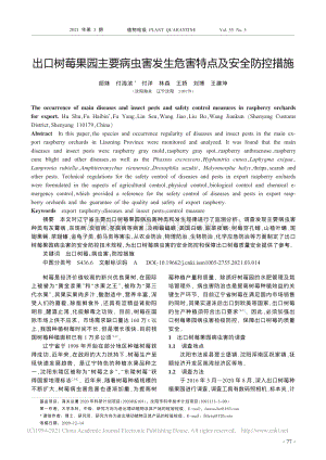 出口樹莓果園主要病蟲害發(fā)生危害特點及安全防控措施.pdf