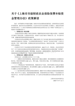 關(guān)于《上海市市級財政農(nóng)業(yè)保險保費(fèi)補(bǔ)貼資金管理辦法》政策解讀.pdf