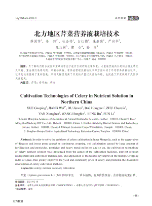 北方地區(qū)芹菜營(yíng)養(yǎng)液栽培技術(shù).pdf