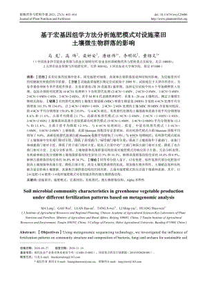 基于宏基因組學(xué)方法分析施肥模式對(duì)設(shè)施菜田土壤微生物群落的影響.pdf
