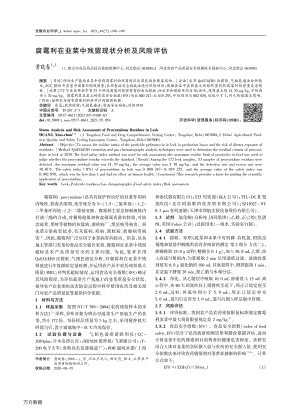 腐霉利在韭菜中殘留現(xiàn)狀分析及風(fēng)險(xiǎn)評(píng)估.pdf