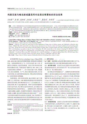 雞糞沼液與噻蟲胺減量混用對(duì)韭菜遲眼蕈蚊的防治效果.pdf