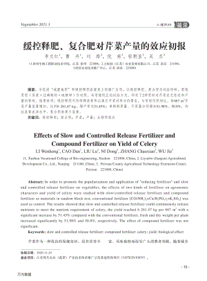緩控釋肥、復(fù)合肥對(duì)芹菜產(chǎn)量的效應(yīng)初報(bào).pdf