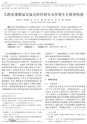 大跨度薄膜溫室溫光特性研究及作物生長(zhǎng)模型構(gòu)建.pdf