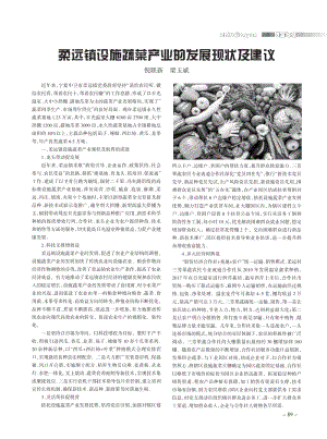 柔遠鎮(zhèn)設施蔬菜產(chǎn)業(yè)的發(fā)展現(xiàn)狀及建議.pdf