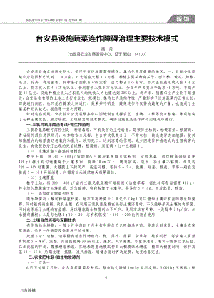 臺(tái)安縣設(shè)施蔬菜連作障礙治理主要技術(shù)模式.pdf