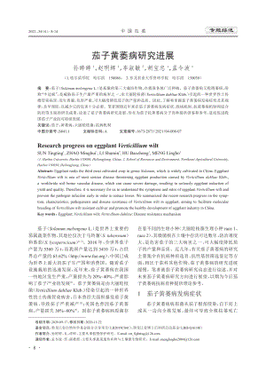 茄子黃萎病研究進展.pdf