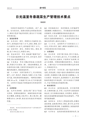 日光溫室冬春蔬菜生產(chǎn)管理技術(shù)要點(diǎn).pdf