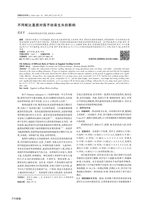 不同配比基質(zhì)對茄子幼苗生長的影響.pdf