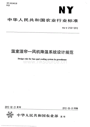 NY/T 2133-2012 溫室濕簾-風(fēng)機(jī)降溫系統(tǒng)設(shè)計(jì)規(guī)范.pdf