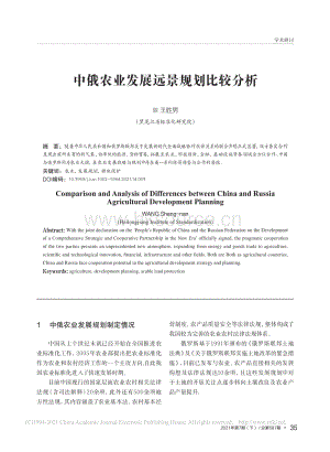 中俄農(nóng)業(yè)發(fā)展遠景規(guī)劃比較分析_王勝男.pdf