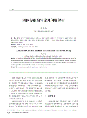 團(tuán)體標(biāo)準(zhǔn)編輯常見問題解析.pdf