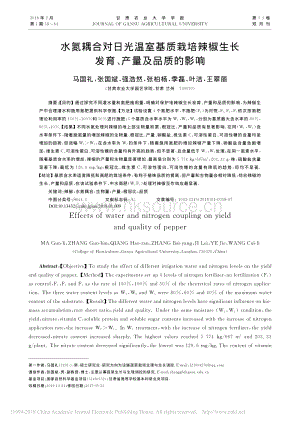 水氮耦合對(duì)日光溫室基質(zhì)栽培辣椒生長(zhǎng)發(fā)育、產(chǎn)量及品質(zhì)的影響.pdf