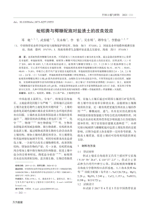 蚯蚓糞與椰糠配施對鹽漬土的改良效應.pdf