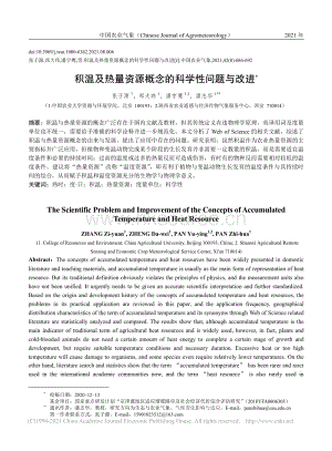 積溫及熱量資源概念的科學(xué)性問(wèn)題與改進(jìn)_張子源.pdf