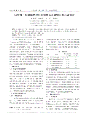 5%甲維·虱螨脲懸浮劑防治甘藍(lán)小菜蛾田間藥效試驗(yàn).pdf